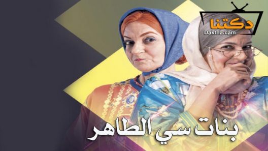 مسلسل بنات سي الطاهر الحلقة 18 الثامنة عشر
