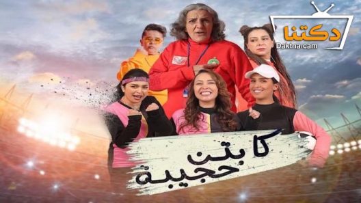 مسلسل كابتن حجيبة الحلقة 28 الثامنة والعشرون