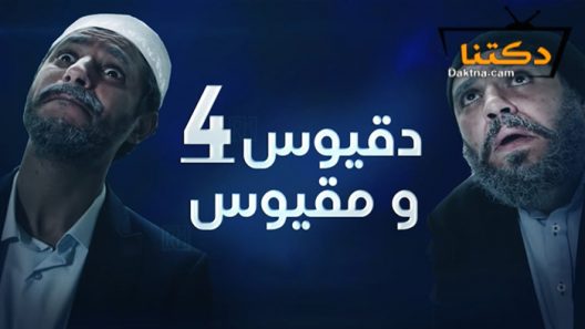مسلسل دقيوس ومقيوس 4 الحلقة 10 العاشرة
