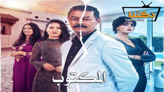 مسلسل المكتوب الحلقة 28 الثامنة والعشرون