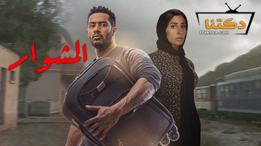 مسلسل المشوار الحلقة 3 الثالثة