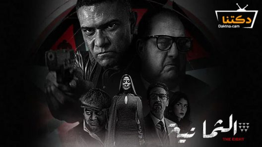 مسلسل الثمانية الحلقة 8 الثامنة
