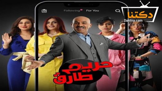 مسلسل حريم طارق الحلقة 10 العاشرة