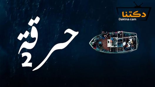 مسلسل حرقة 2 الحلقة 20 العشرون
