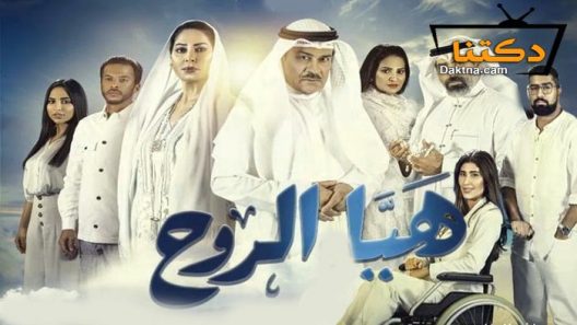 مسلسل هيا الروح الحلقة 22 الثانية والعشرون