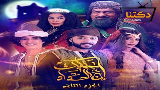 مسلسل حكايات ابن الحداد 2 الحلقة 24 الرابعة والعشرون