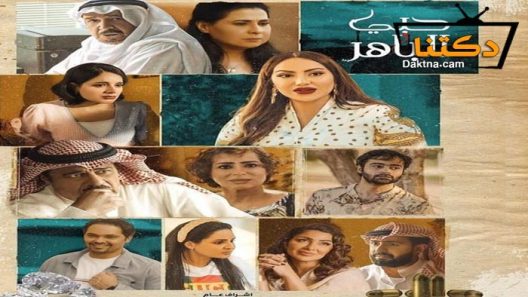 مسلسل حبي الباهر الحلقة 29 التاسعة والعشرون