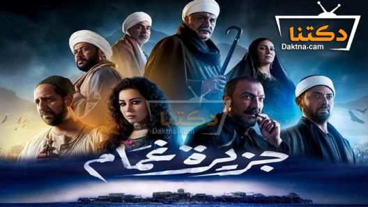 مسلسل جزيرة غمام الحلقة 30 الثلاثون – الأخيرة