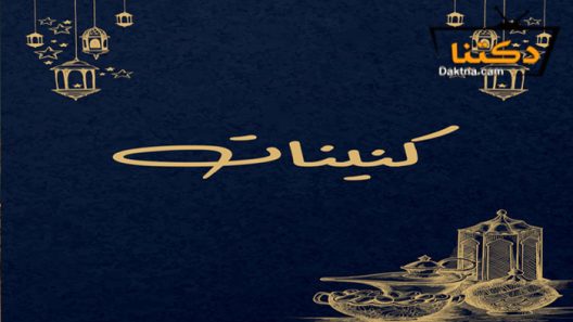 مسلسل كنينات الحلقة 1 الاولى