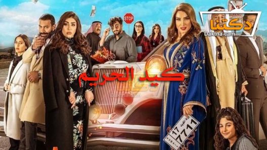 مسلسل كيد الحريم الحلقة 30 الثلاثون – الاخيرة