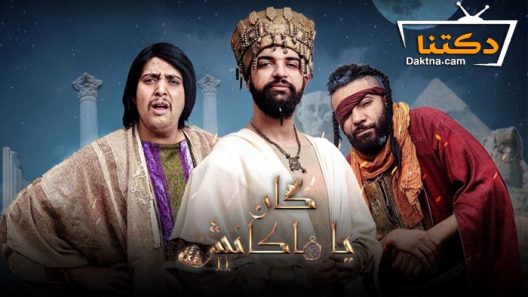 مسلسل كان يا ما كانش 2 الحلقة 10 العاشرة