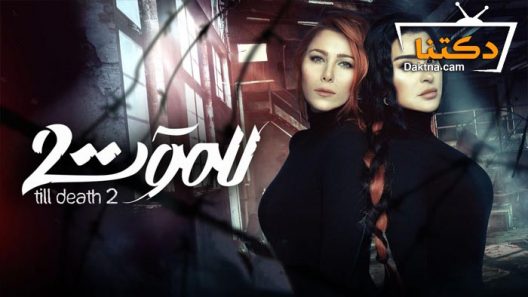 مسلسل للموت 2 الحلقة 7 السابعة