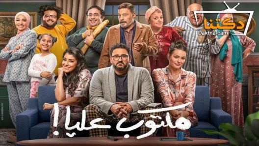 مسلسل مكتوب عليا الحلقة 9 التاسعة