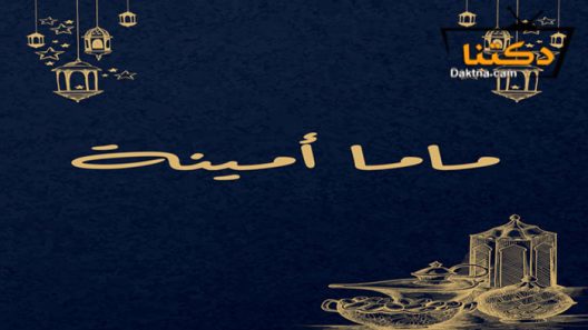 مسلسل ماما امينة الحلقة 1 الاولى