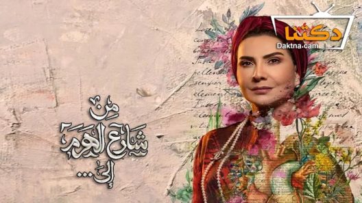 مسلسل من شارع الهرم الى الحلقة 8 الثامنة