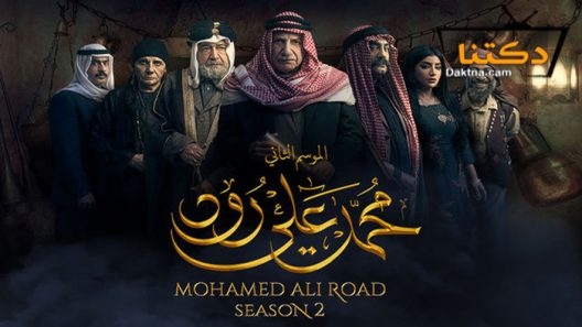 مسلسل محمد علي رود 2 الحلقة 21 الحادية والعشرون