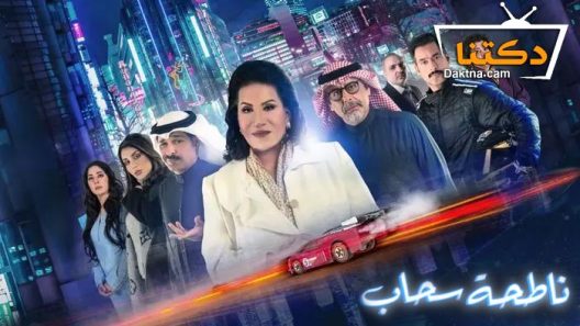 مسلسل ناطحة سحاب الحلقة 30 الثلاثون – الأخيرة