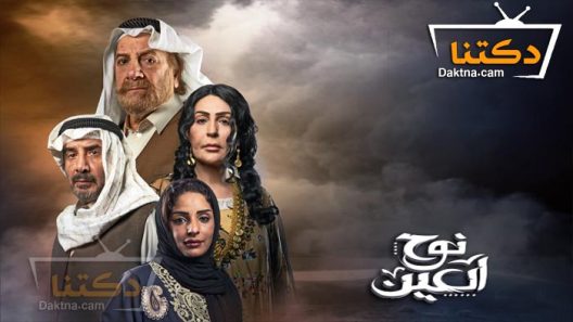 مسلسل نوح العين الحلقة 29 التاسعة والعشرون