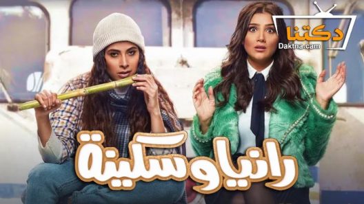 مسلسل رانيا وسكينة الحلقة 4 الرابعة