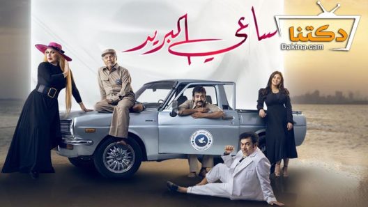 مسلسل ساعي البريد الحلقة 10 العاشرة