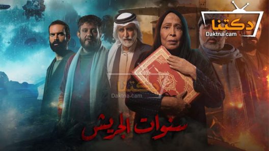 مسلسل سنوات الجريش الحلقة 21 الحادية والعشرون