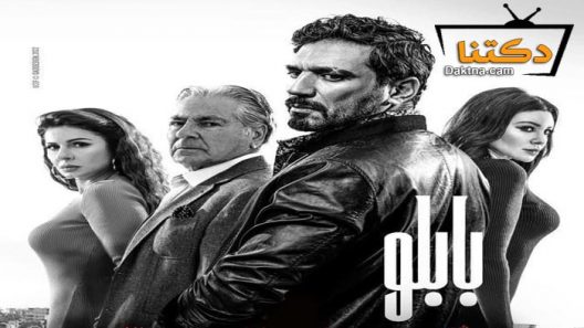 مسلسل بابلو الحلقة 18 الثامنة عشر