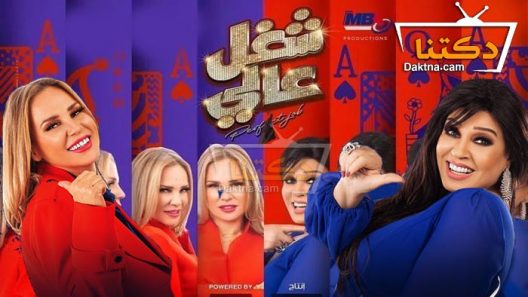 مسلسل شغل عالي الحلقة 3 الثالثة