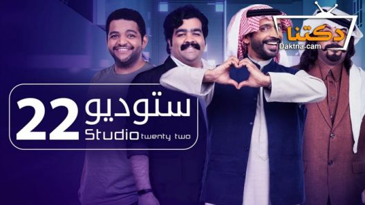 مسلسل ستوديو 22 الحلقة 10 العاشرة