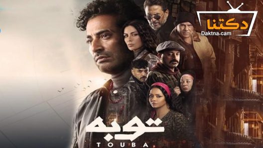 مسلسل توبة الحلقة 6 السادسة