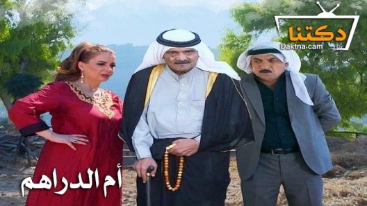 مسلسل ام الدراهم الحلقة 12 الثانية عشر