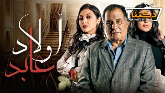 مسلسل اولاد عابد الحلقة 3 الثالثة