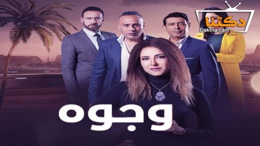 مسلسل وجوه الحلقة 26 السادسة والعشرون