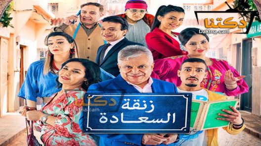 مسلسل زنقة السعادة الحلقة 8 الثامنة