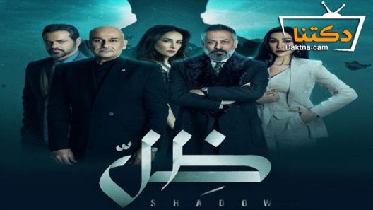 مسلسل ظل الحلقة 10 العاشرة