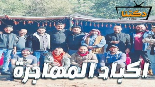 مسلسل اكباد المهاجرة الحلقة 10 العاشرة