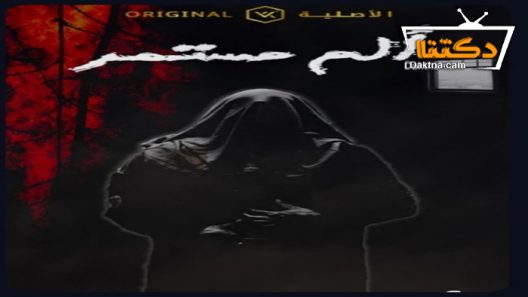 مسلسل الم مستمر الحلقة 11 الحادية عشر