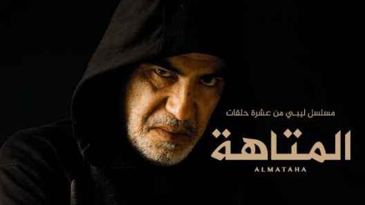 مسلسل المتاهة الحلقة 8 الثامنة