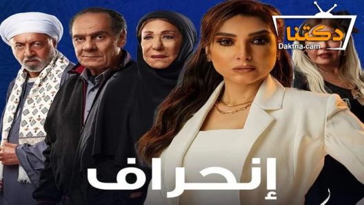 مسلسل انحراف الحلقة 11 الحادية عشر