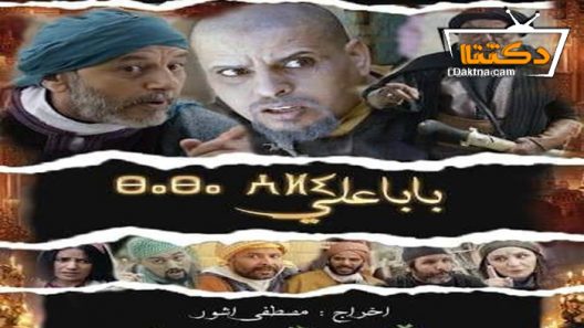 مسلسل بابا علي 2 الحلقة 28 الثامنة والعشرون