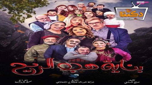مسلسل بناية هب الريح 2 الحلقة 10 العاشرة