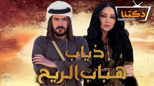 مسلسل ذياب هباب الريح الحلقة 19 التاسعة عشر