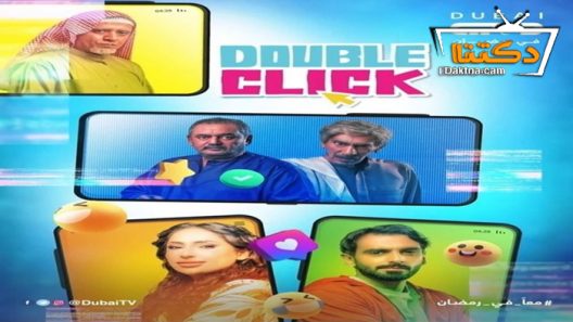مسلسل دبل كليك الحلقة 2 الثانية