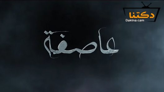 مسلسل عاصفة الحلقة 10 العاشرة