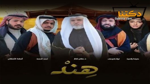 مسلسل هند الحلقة 23 الثالثة والعشرون