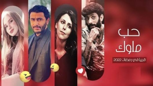 مسلسل حب ملوك الحلقة 22 الثانية والعشرون – الاخيرة