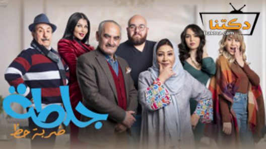 مسلسل جلطة 4 الحلقة 24 الرابعة والعشرون