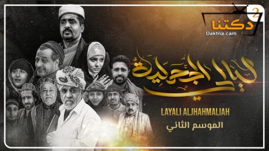 مسلسل ليالي الجحملية 2 الحلقة 29 التاسعة والعشرون