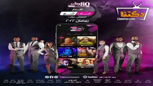 مسلسل لايف شو الحلقة 10 العاشرة