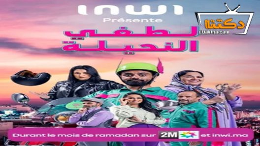 مسلسل لطفي النحيلة الحلقة 5 الخامسة