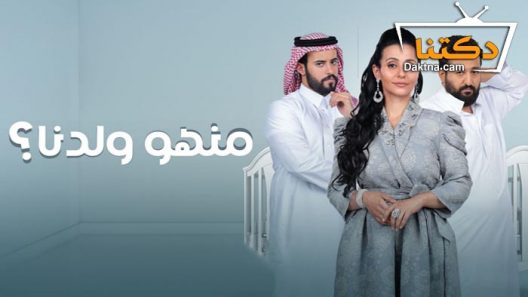 مسلسل منهو ولدنا الحلقة 10 العاشرة